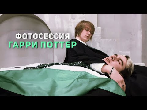Видео: ДИПИНС И БРАТИШКИН НА ФОТОСЕССИИ / ИРЛ СТРИМ С ФОТОСЕССИИ В СТИЛЕ ГАРРИ ПОТЕР