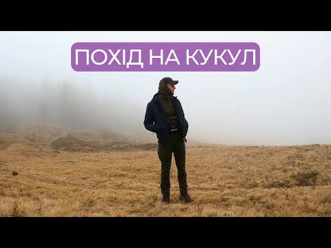 Видео: СОЛО ПОХІД НА КУКУЛ | 27 КМ | КРОКУСИ і ХМАРИ