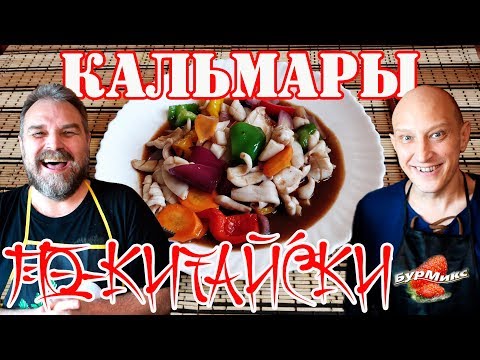 Видео: Кальмары по-Китайски / Нежнейшие кальмары с овощами / Памяти Александра Кренделя