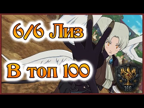 Видео: Сила 6/6 Королевы Элизабет в элитном топ 100!! - 7DS Grand Cross