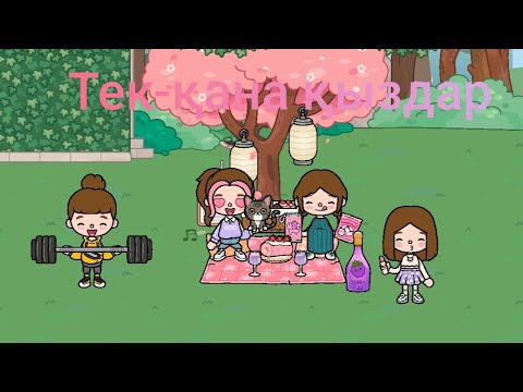 Видео: Тек-қана қыздар 1 бөлім Aqdi toca