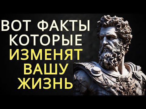 Видео: 11 стоических истин, которые изменят вашу жизнь   Стоицизм