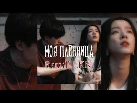 Видео: Моя пленница - Ramil' and LKN [speed up]