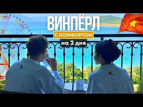 Видео: ВИНПЁРЛ на 2 дня и 1 ночь ( Marriott Нячанг ) | Ответы на популярные вопросы