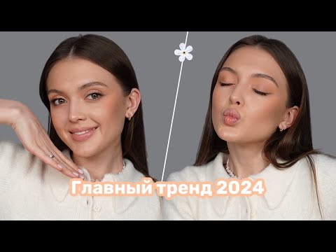Видео: Трендовый весенний макияж 2024 // Свежий и эффектный макияж за 15 минут