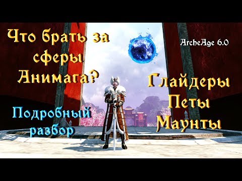 Видео: ArcheAge 6.0. Что брать за сферы анимага?! Подробный разбор.