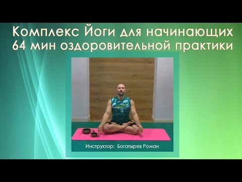Видео: Комплекс Йоги для начинающих  64 мин оздоровительной практики