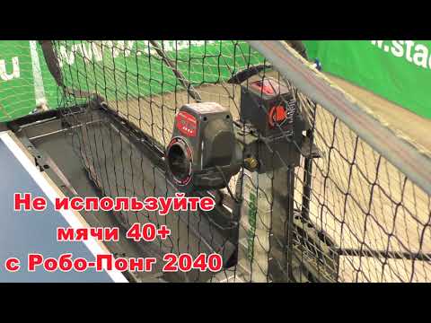 Видео: Изучаем и ремонтируем робот для настольного тенниса Robo-Pong 2040