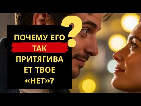 Видео: Почему Властные МУЖЧИНЫ Тайно Хотят, чтобы ЖЕНЩИНА Говорила 'НЕТ'