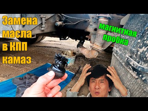 Видео: Замена масла в кпп Камаз с делителем.