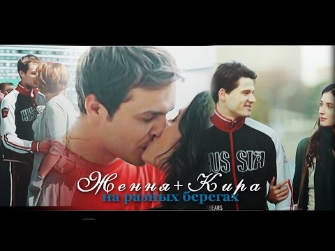 Видео: ►Женя+Кира (+ Саша и Лиза) || На разных берегах
