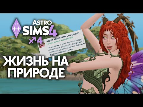 Видео: БОМЖУЕМ ПО-ФЕЙСКИ ИЛИ ЖИЗНЬ НА ПРИРОДЕ В СИМС 4 ВОЛШЕБСТВО ПРИРОДЫ EP 4 / The Sims 4 Астро Челлендж