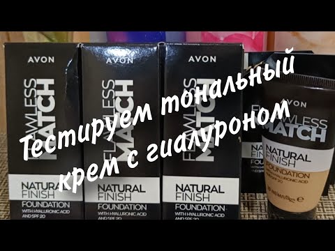 Видео: Второй заказ Avon ЯНВАРЬ. Тестируем тональный крем Flawless Match с гиалуроном.