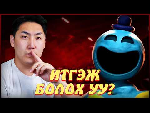 Видео: ИТГЭЖ БОЛОХ УУ? | Poppy Playtime Chapter 4 | ep.2