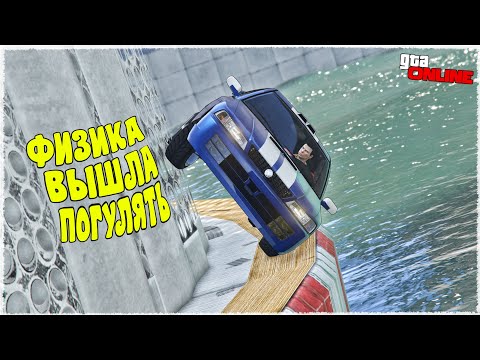 Видео: ФИЗИКА ТЫ КУДА? ВЕРНИСЬ! ЭТО НОВЫЕ АЗИАТСКИЕ ЭЛЕМЕНТЫ! (ГОНКИ ГТА 5 ОНЛАЙН)