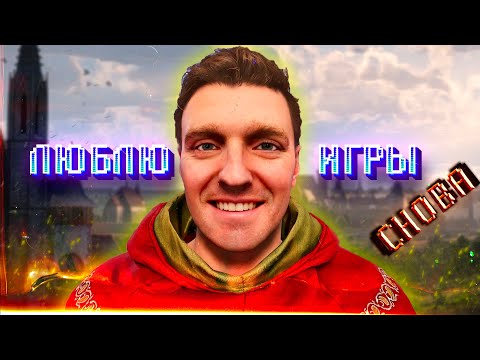 Видео: КАК (СНОВА) ПОЛЮБИТЬ ИГРЫ | Перестань играть «эффективно»