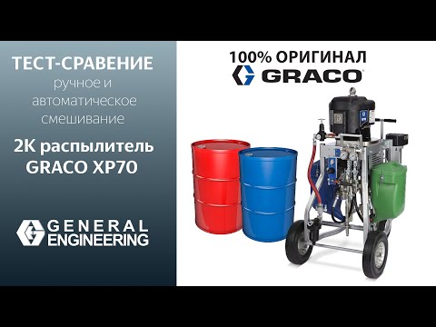 Видео: Graco XP70 vs Ручное Смешивание: Кто Быстрее? Тест на 25 минут! Экономия 80% времени и материалов