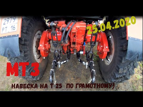 Видео: мтз навеска на т 25