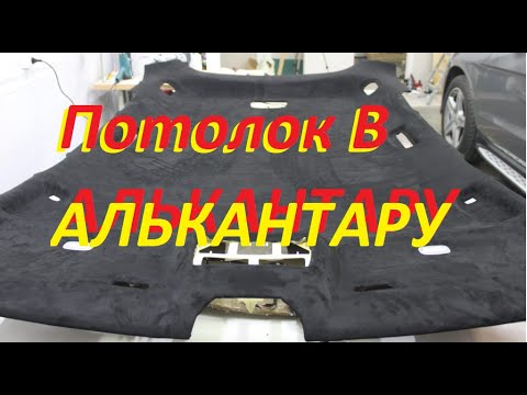 Видео: Перетягиваем потолок Алькантарой 😂