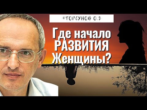 Видео: Где начало деградации Женщины, и где начало её развития? Торсунов лекции