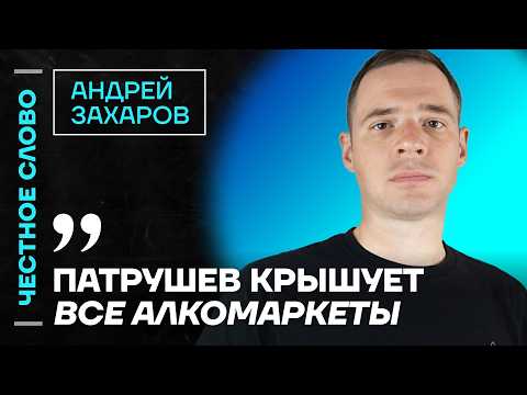 Видео: 🎙 Честное слово с Андреем Захаровым
