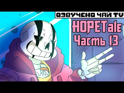 Видео: HOPETale RUS (Часть 13) (Undertale комикс на русском)