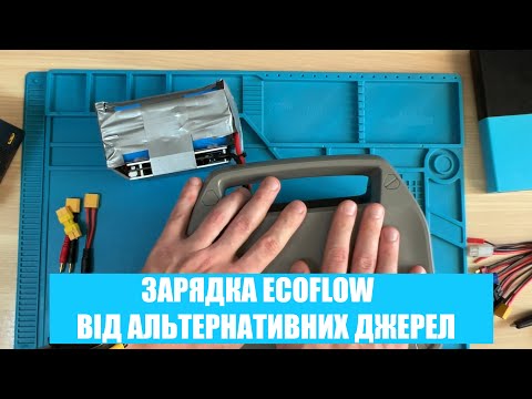 Видео: Як та чим можна зарядити Ecoflow, якщо відсутні 220В