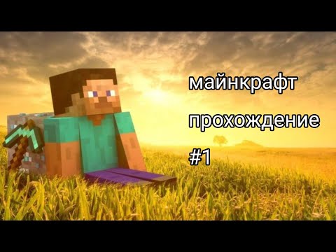 Видео: Играю и прохожу майнкрафт 1 серия (мое первое видео1!1!!1) Minecraft #1