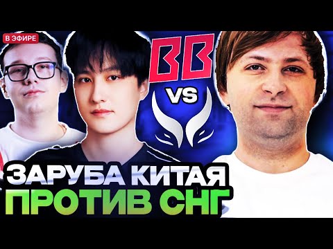 Видео: НС СМОТРИТ ЗАРУБУ АМЕ И ПЬЮРА! СНГ ПРОТИВ КИТАЯ // BETBOOM VS XTREME WALLACHIA SEASON 5