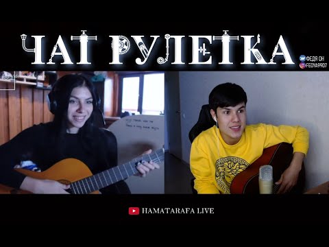 Видео: ДОЛГОЖДАННАЯ ЧАТ РУЛЕТКА, РЕАКЦИЯ ДЕВУШЕК В ЧАТ РУЛЕТКЕ))