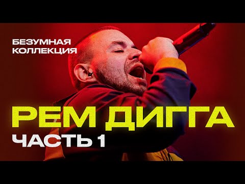 Видео: Рем Дигга - БЕЗУМНАЯ коллекция треков [Часть 1]