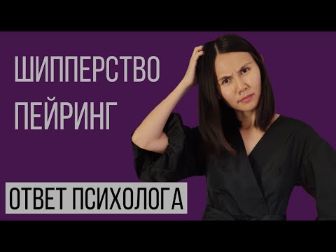 Видео: Шиперство/Пейринг - Ответ Психолога #Вигуки #Чигуки #Taekook #VKook #JiKook #Реакция