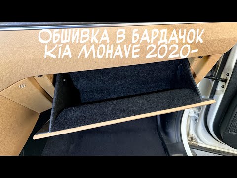 Видео: Инструкция установки обшивки из самоклеющегося карпета в бардачок Kia Mohave 2020-