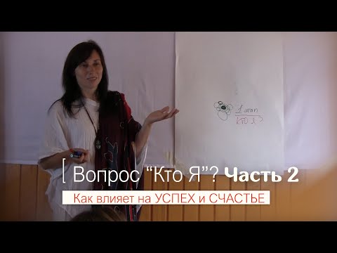 Видео: Кто Я? (Часть 2) | автор Наталья Качанова