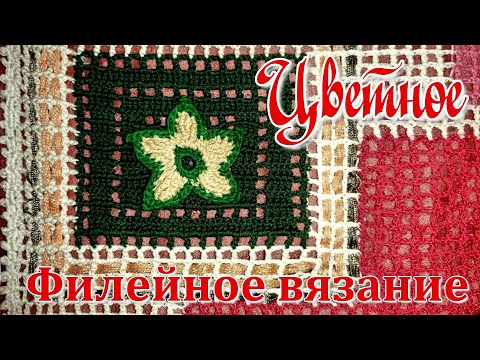 Видео: Цветное филейное вязание крючком // Подробный Мастер класс