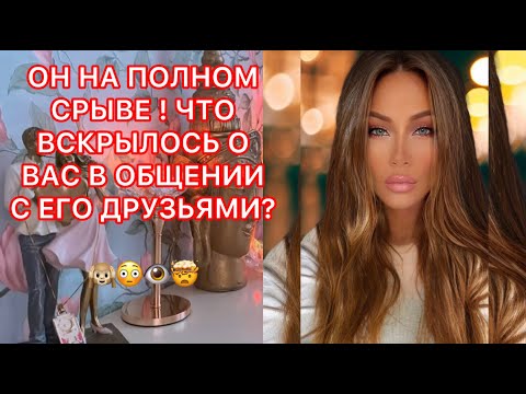 Видео: 🛸ОН НА ПОЛНОМ СРЫВЕ ! ЧТО ВСКРЫЛОСЬ О ВАС В ОБЩЕНИИ С ЕГО ДРУЗЬЯМИ ?