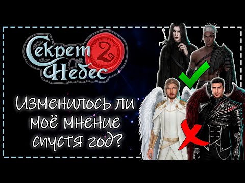 Видео: Секрет Небес 2 - Изменилось ли моё мнение спустя год? + обсуждение обновления | Клуб Романтики