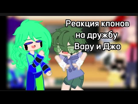 Видео: Реакция клонов на дружбу Вару и Джо// Нету шипов!!// :)