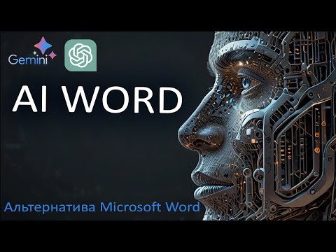 Видео: WORD с ИИ