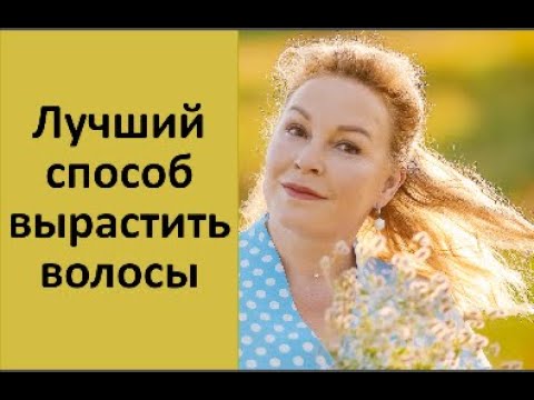 Видео: Лучший способ вырастить волосы.