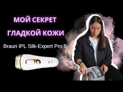 Видео: Мой честный отзыв о Braun IPL Silk-Expert Pro 5 — результат за 1 месяц!