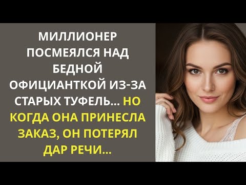 Видео: Миллионер высмеял официантку за старые туфли… Но когда она принесла заказ, он онемел…