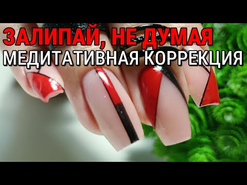Видео: 🧘‍♀️ КОРРЕКЦИЯ ногтей | Медитативный маникюр без ускорения | МАНИКЮР на клиенте