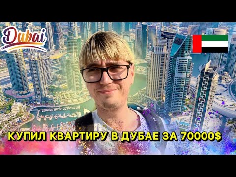 Видео: Купил квартиру за 4 млн руб в Дубае - дешевая вторичка