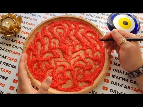 Видео: ❗ЕГО СРОЧНОЕ СООБЩЕНИЕ ДЛЯ ВАС⚡💌❗ ГАДАНИЕ НА ПЕСКЕ🔮🧿
