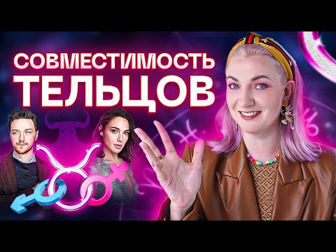 Видео: Телец ♉️ Совместимость тельцов с другими знаками зодиака ✨ Звездный астролог Ирина Чукреева