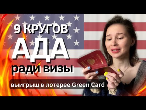 Видео: ВЫИГРАЛ ГРИН КАРТУ - ЧТО ДАЛЬШЕ? | Как получить визу США после победы в лотерее Green Card