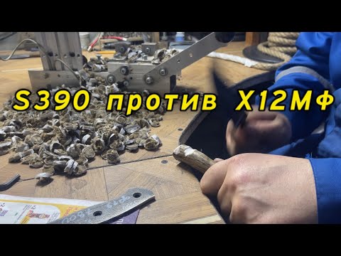 Видео: Тестируем «сталь № 1» S390. Сравнение с нашей Х12МФ.