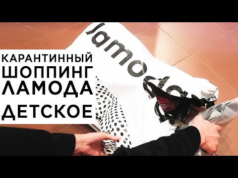 Видео: Карантинный онлайн шоппинг с ЛАмодой, коралловые штанишки, детский шмон, бренд Акула, кигуруми