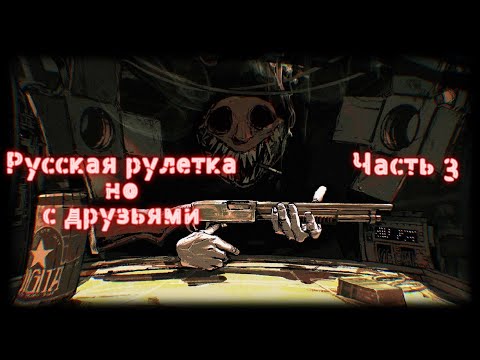Видео: Buckshot Roulette но с друзьями | Часть 3